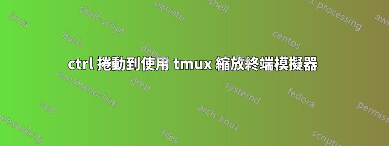 ctrl 捲動到使用 tmux 縮放終端模擬器