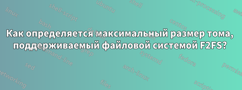 Как определяется максимальный размер тома, поддерживаемый файловой системой F2FS?