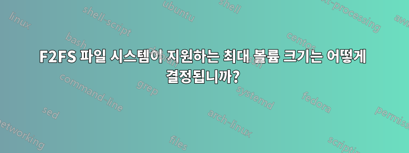 F2FS 파일 시스템이 지원하는 최대 볼륨 크기는 어떻게 결정됩니까?