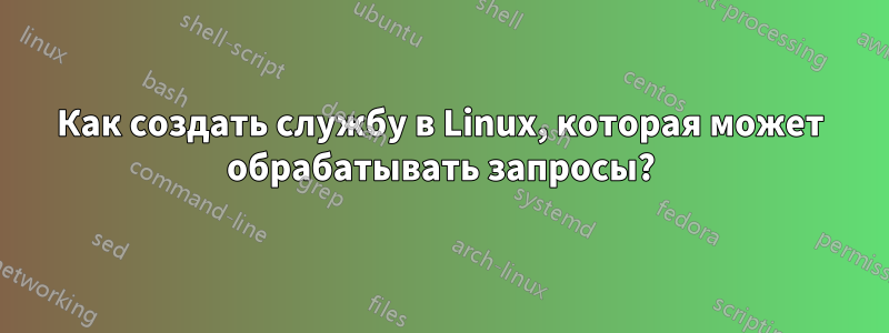 Как создать службу в Linux, которая может обрабатывать запросы?