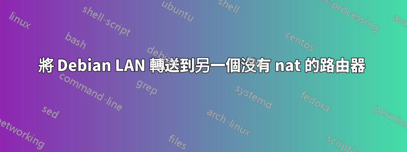 將 Debian LAN 轉送到另一個沒有 nat 的路由器