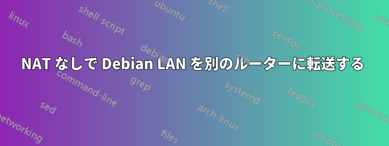 NAT なしで Debian LAN を別のルーターに転送する