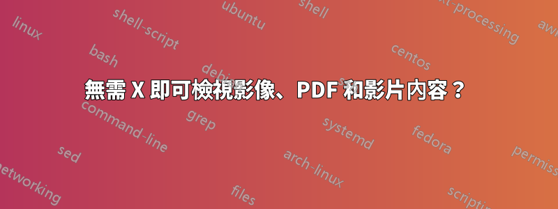 無需 X 即可檢視影像、PDF 和影片內容?