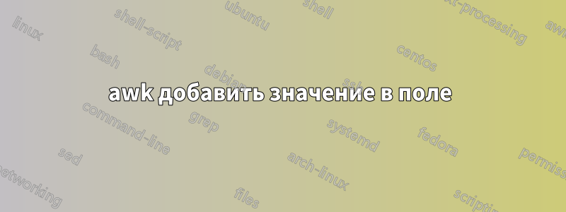 awk добавить значение в поле