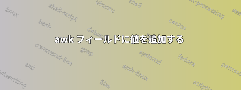 awk フィールドに値を追加する