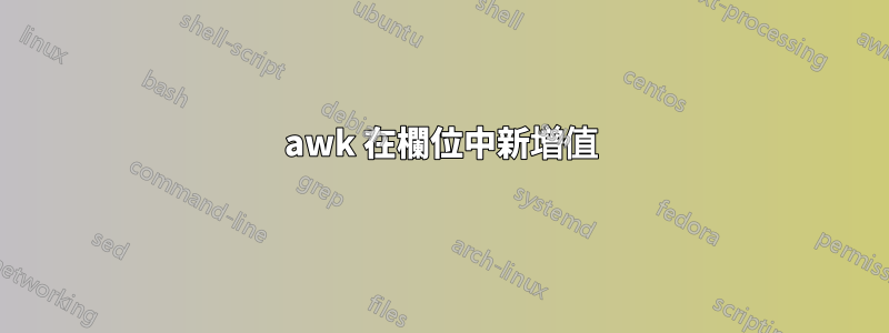 awk 在欄位中新增值