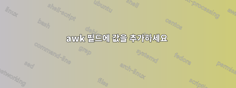 awk 필드에 값을 추가하세요