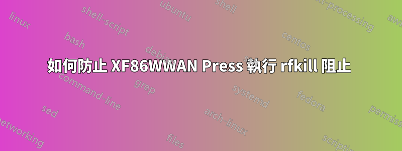 如何防止 XF86WWAN Press 執行 rfkill 阻止