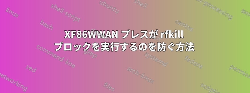 XF86WWAN プレスが rfkill ブロッ​​クを実行するのを防ぐ方法