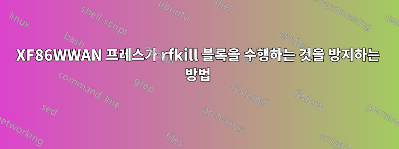 XF86WWAN 프레스가 rfkill 블록을 수행하는 것을 방지하는 방법