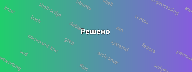 Решено