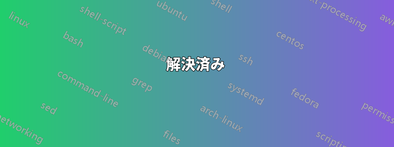 解決済み