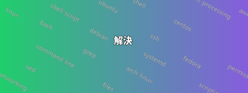 解決