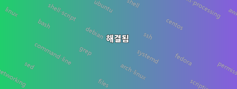 해결됨