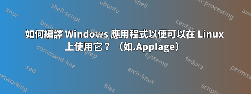 如何編譯 Windows 應用程式以便可以在 Linux 上使用它？ （如.AppIage）