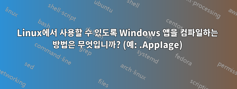 Linux에서 사용할 수 있도록 Windows 앱을 컴파일하는 방법은 무엇입니까? (예: .AppIage)