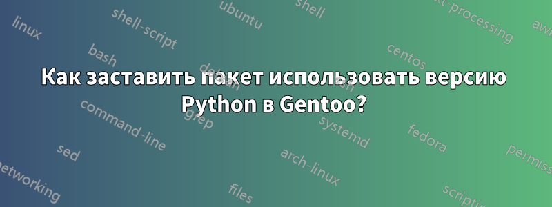 Как заставить пакет использовать версию Python в Gentoo?