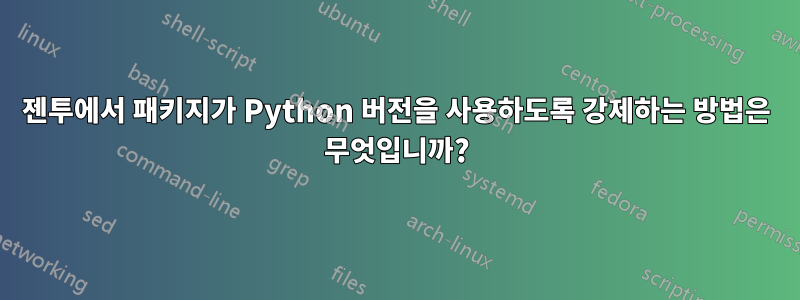젠투에서 패키지가 Python 버전을 사용하도록 강제하는 방법은 무엇입니까?
