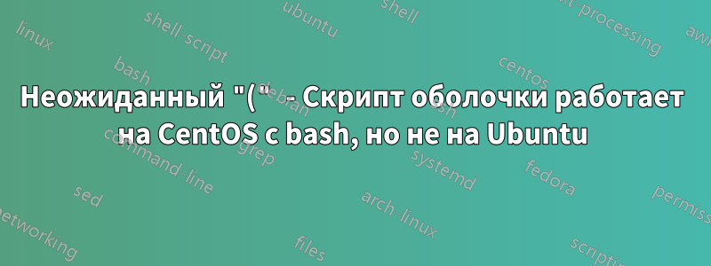Неожиданный "(" - Скрипт оболочки работает на CentOS с bash, но не на Ubuntu
