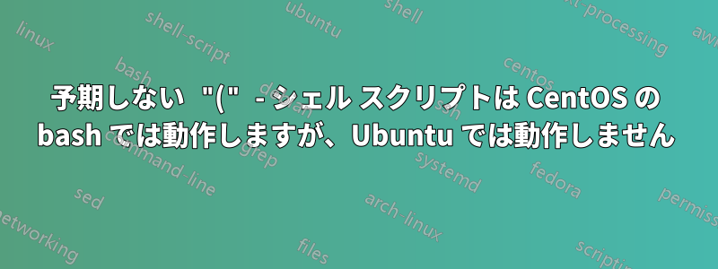 予期しない "(" - シェル スクリプトは CentOS の bash では動作しますが、Ubuntu では動作しません