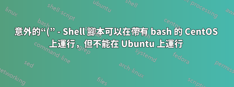 意外的“(” - Shell 腳本可以在帶有 bash 的 CentOS 上運行，但不能在 Ubuntu 上運行