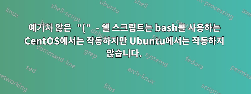 예기치 않은 "(" - 쉘 스크립트는 bash를 사용하는 CentOS에서는 작동하지만 Ubuntu에서는 작동하지 않습니다.