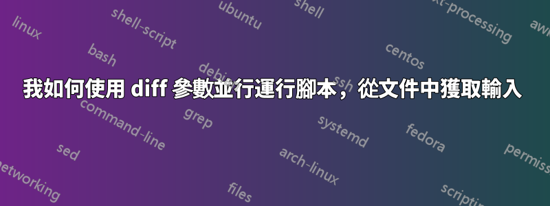 我如何使用 diff 參數並行運行腳本，從文件中獲取輸入