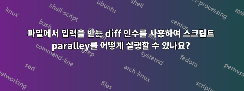 파일에서 입력을 받는 diff 인수를 사용하여 스크립트 paralley를 어떻게 실행할 수 있나요?