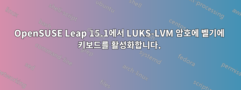 OpenSUSE Leap 15.1에서 LUKS-LVM 암호에 벨기에 키보드를 활성화합니다.