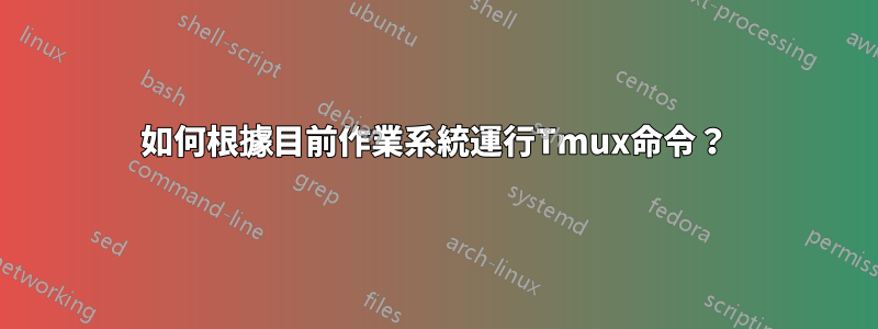 如何根據目前作業系統運行Tmux命令？