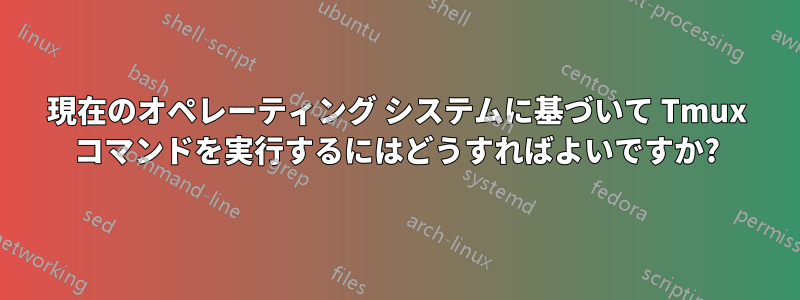 現在のオペレーティング システムに基づいて Tmux コマンドを実行するにはどうすればよいですか?