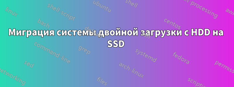 Миграция системы двойной загрузки с HDD на SSD