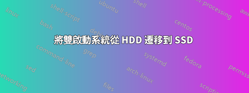 將雙啟動系統從 HDD 遷移到 SSD