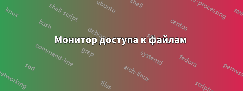 Монитор доступа к файлам