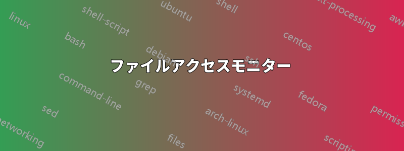 ファイルアクセスモニター
