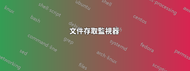 文件存取監視器
