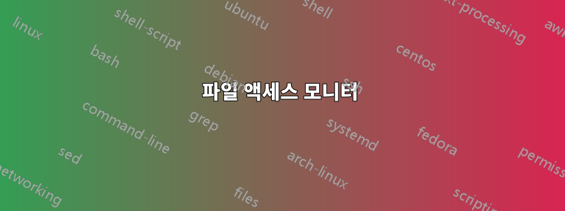 파일 액세스 모니터