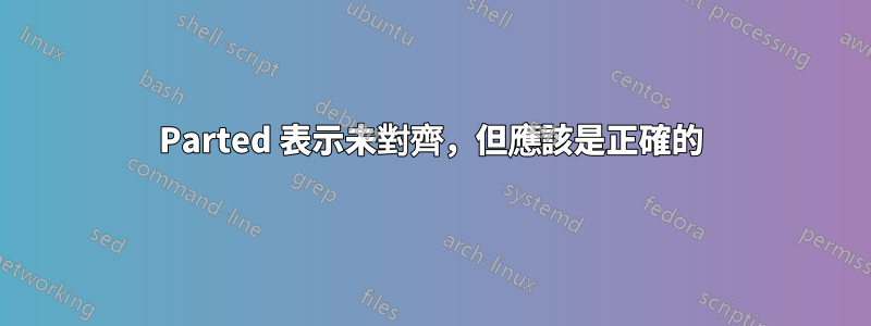 Parted 表示未對齊，但應該是正確的