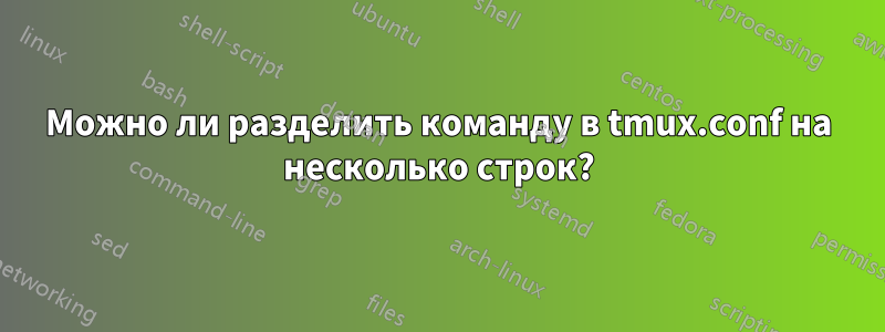 Можно ли разделить команду в tmux.conf на несколько строк?
