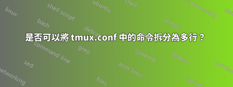 是否可以將 tmux.conf 中的命令拆分為多行？