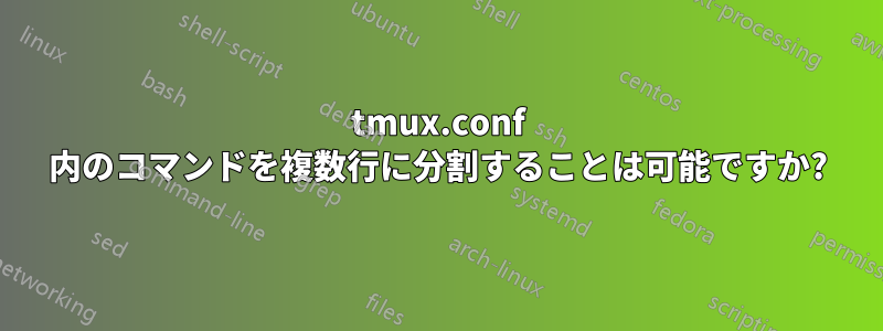 tmux.conf 内のコマンドを複数行に分割することは可能ですか?