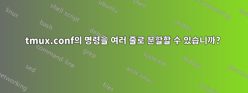 tmux.conf의 명령을 여러 줄로 분할할 수 있습니까?