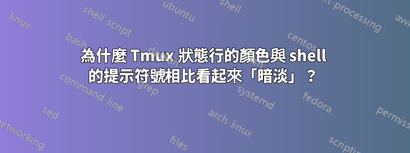 為什麼 Tmux 狀態行的顏色與 shell 的提示符號相比看起來「暗淡」？