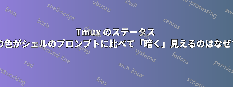 Tmux のステータス ラインの色がシェルのプロンプトに比べて「暗く」見えるのはなぜですか?