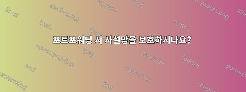 포트포워딩 시 사설망을 보호하시나요?