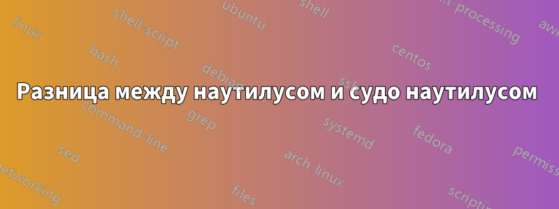 Разница между наутилусом и судо наутилусом