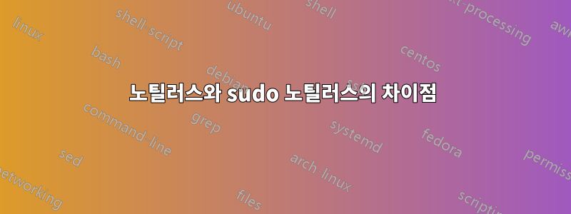 노틸러스와 sudo 노틸러스의 차이점