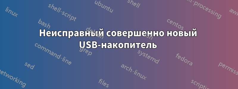 Неисправный совершенно новый USB-накопитель