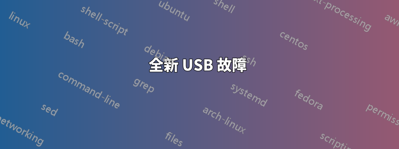 全新 USB 故障
