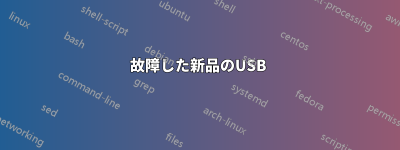故障した新品のUSB